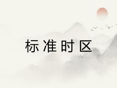 标准时区