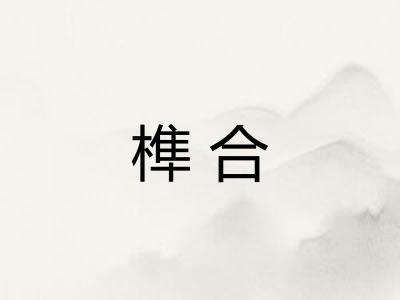 榫合