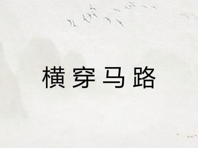 横穿马路