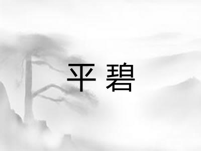 平碧