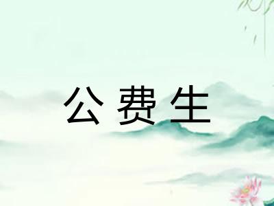公费生