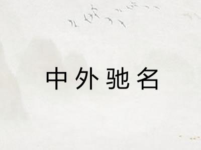 中外驰名