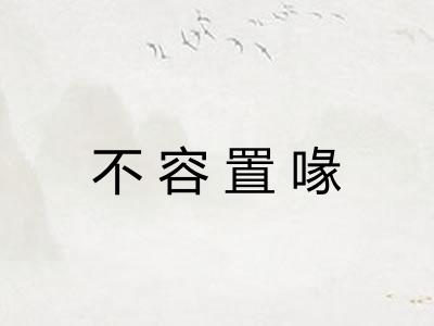 不容置喙
