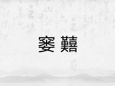 窭囏