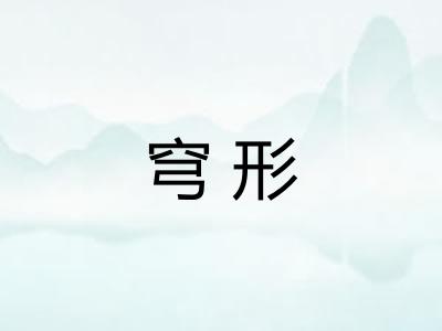 穹形