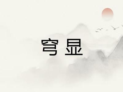 穹显