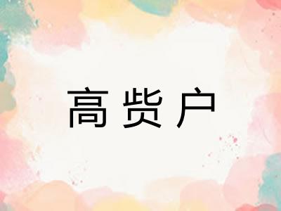 高赀户
