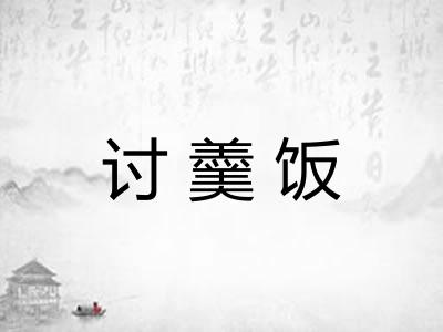 讨羹饭