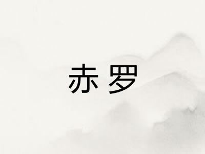 赤罗