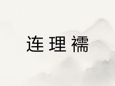 连理襦