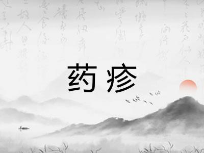 药疹