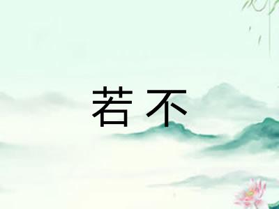 若不