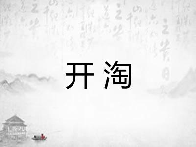 开淘