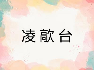 凌歊台
