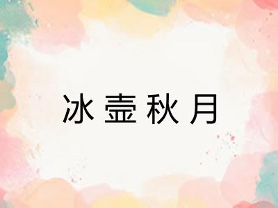 冰壸秋月