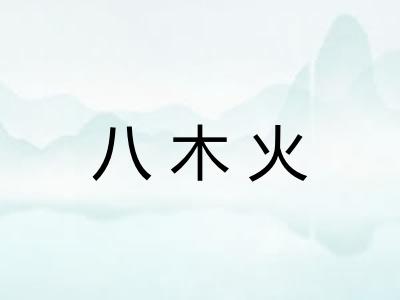 八木火