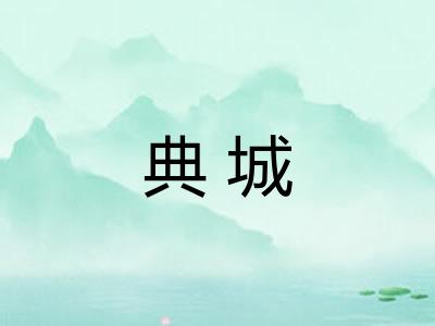 典城