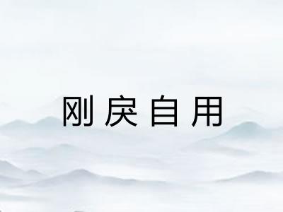 刚戾自用