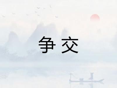 争交