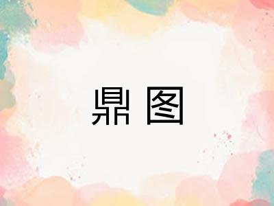 鼎图