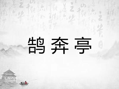 鹄奔亭
