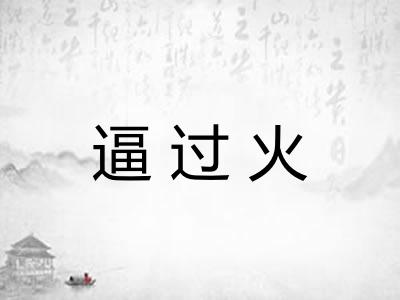逼过火