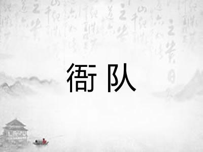 衙队