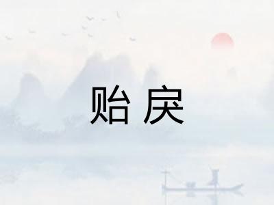 贻戾