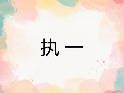 执一