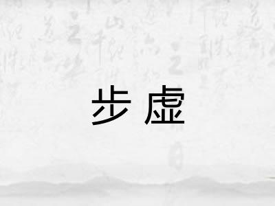 步虚