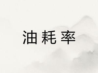 油耗率