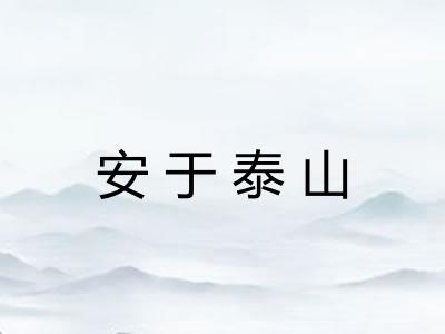安于泰山