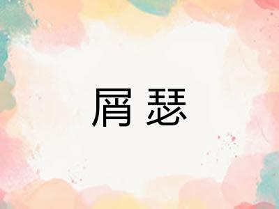 屑瑟