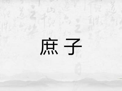 庶子