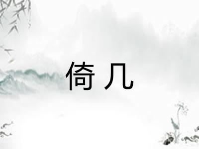 倚几