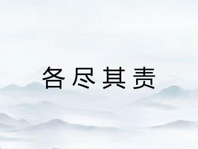 各尽其责