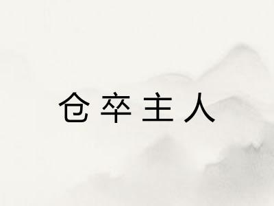 仓卒主人