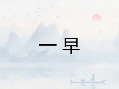 一早