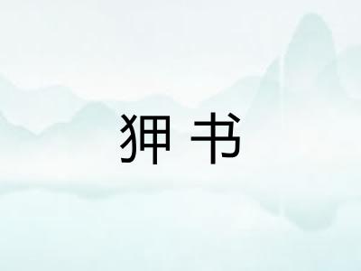 狎书