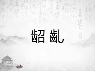 龆齓