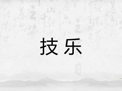 技乐