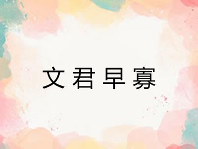 文君早寡