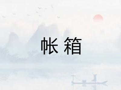 帐箱