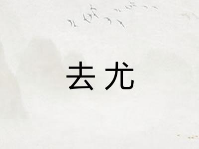 去尤