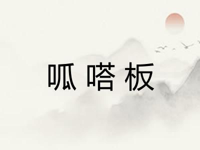 呱嗒板