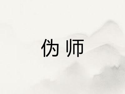 伪师