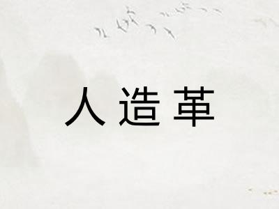 人造革