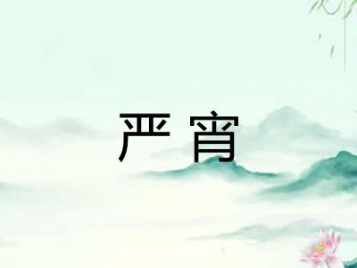 严宵
