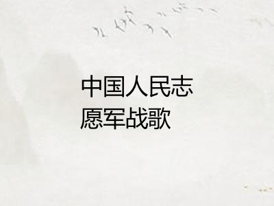 中国人民志愿军战歌