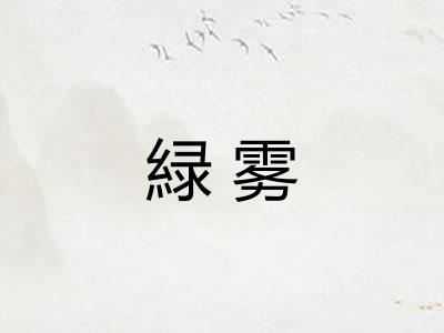 緑雾